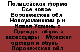 Полицейская форма. Все новое - Воронежская обл., Новоусманский р-н, Новая Усмань с. Одежда, обувь и аксессуары » Мужская одежда и обувь   . Воронежская обл.